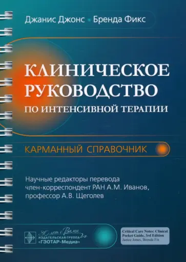 Джонс, Фикс - Клиническое руководство по интенсивной терапии. Карманный справочник обложка книги