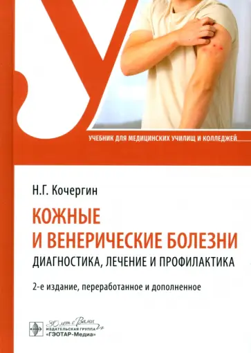 Николай Кочергин - Кожные и венерические болезни. Диагностика, лечение и профилактика. Учебник обложка книги
