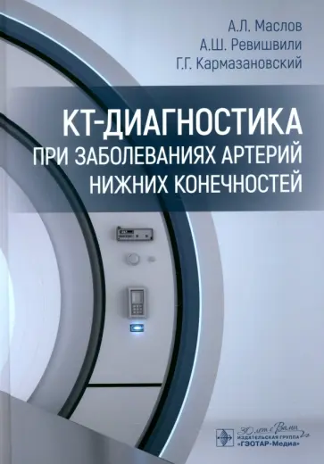 Маслов, Ревишвили - КТ-диагностика при заболеваниях артерий нижних конечностей обложка книги