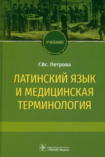 Галина Петрова - Латинский язык и медицинская терминология. Учебник Галина Петрова - Латинский язык и медицинская терминология. Учебник обложка книги
