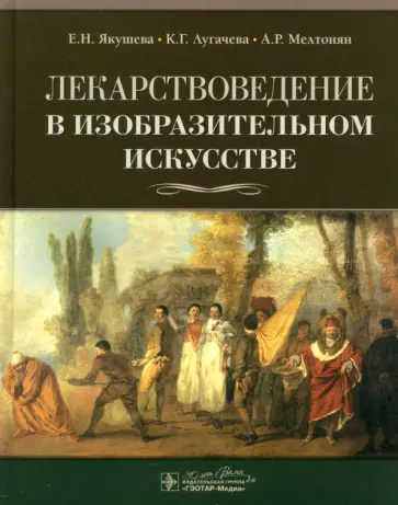 Якушева, Лугачева - Лекарствоведение в изобразительном искусстве Якушева, Лугачева - Лекарствоведение в изобразительном искусстве обложка книги
