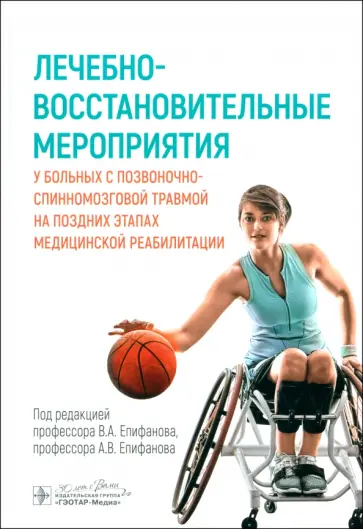 Епифанов, Епифанов - Лечебно-восстановительные мероприятия у больных с позвоночно-спинномозговой травмой обложка книги