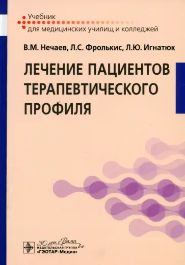 Нечаев, Фролькис - Лечение пациентов терапевтического профиля. Учебник обложка книги