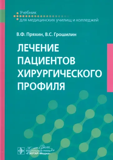 Пряхин, Грошилин - Лечение пациентов хирургического профиля. Учебник Пряхин, Грошилин - Лечение пациентов хирургического профиля. Учебник обложка книги