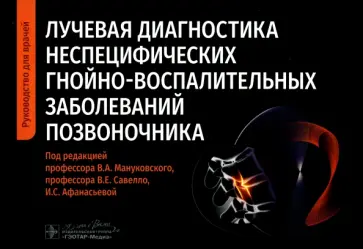 Лучевая диагностика неспецифических гнойно-воспалительных заболеваний позвоночника. Руководство Лучевая диагностика неспецифических гнойно-воспалительных заболеваний позвоночника. Руководство обложка книги