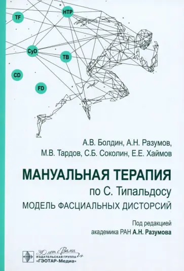 Разумов, Тардов - Мануальная терапия по С. Типальдосу. Модель фасциальных дисторсий. Учебное пособие Разумов, Тардов - Мануальная терапия по С. Типальдосу. Модель фасциальных дисторсий. Учебное пособие обложка книги
