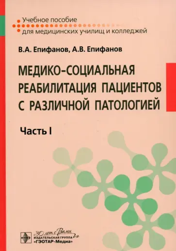 Епифанов, Епифанов - Медико-социальная реабилитация пациентов с различной патологией. Учебное пособие в 2 частях. Часть 1 обложка книги