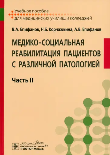 Епифанов, Епифанов - Медико-социальная реабилитация пациентов с различной патологией. Учебное пособие в 2 частях. Часть 2 Епифанов, Епифанов - Медико-социальная реабилитация пациентов с различной патологией. Учебное пособие в 2 частях. Часть 2 обложка книги