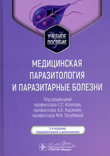 Козлов, Голубева - Медицинская паразитология и паразитарные болезни. Учебное пособие Козлов, Голубева - Медицинская паразитология и паразитарные болезни. Учебное пособие обложка книги