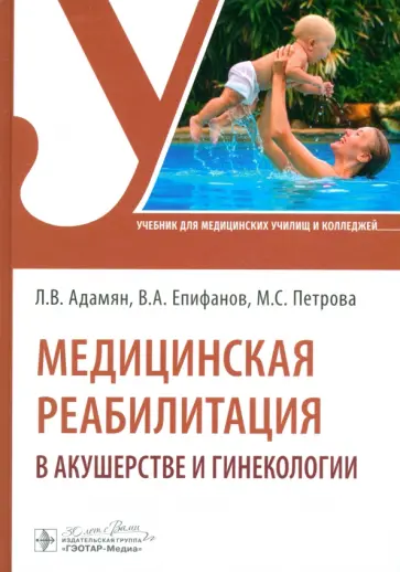 Епифанов, Адамян - Медицинская реабилитация в акушерстве и гинекологии. Учебник Епифанов, Адамян - Медицинская реабилитация в акушерстве и гинекологии. Учебник обложка книги