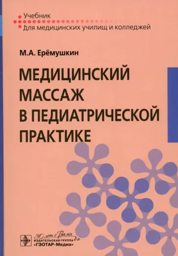 Михаил Еремушкин - Медицинский массаж в педиатрической практике. Учебник Михаил Еремушкин - Медицинский массаж в педиатрической практике. Учебник обложка книги