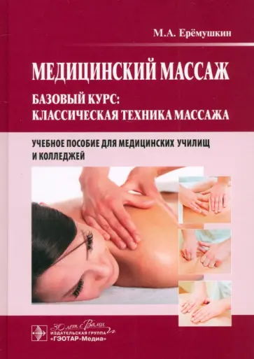 Михаил Еремушкин - Медицинский массаж. Базовый курс. Классическая техника массажа. Учебное пособие обложка книги