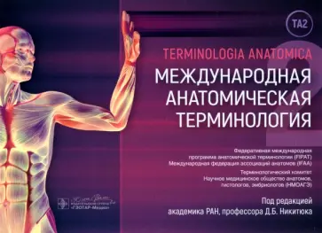 Дмитрий Никитюк - Международная анатомическая терминология обложка книги
