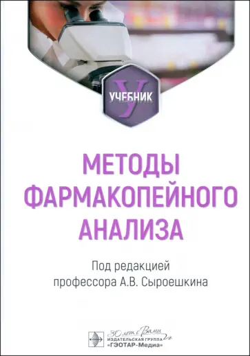 Сыроешкин, Плетенева - Методы фармакопейного анализа. Учебник Сыроешкин, Плетенева - Методы фармакопейного анализа. Учебник обложка книги