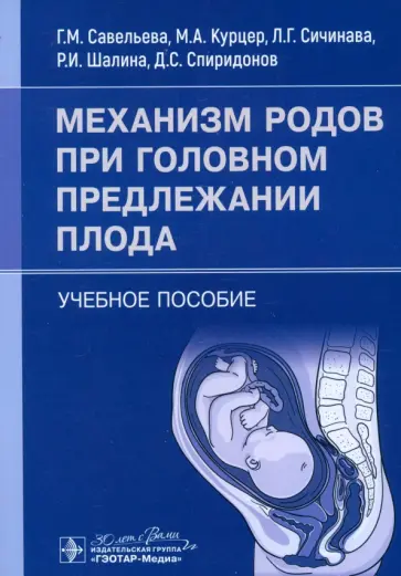 Савельева, Сичинава - Механизм родов при головном предлежании плода. Учебное пособие Савельева, Сичинава - Механизм родов при головном предлежании плода. Учебное пособие обложка книги