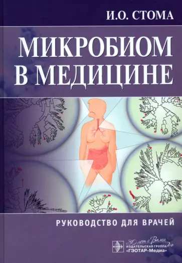 Игорь Стома - Микробиом в медицине. Руководство для врачей обложка книги