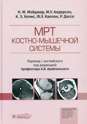 Мэйджор, Андерсон - МРТ костно-мышечной системы Мэйджор, Андерсон - МРТ костно-мышечной системы обложка книги