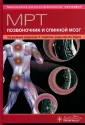 Практическая магнитно-резонансная томография