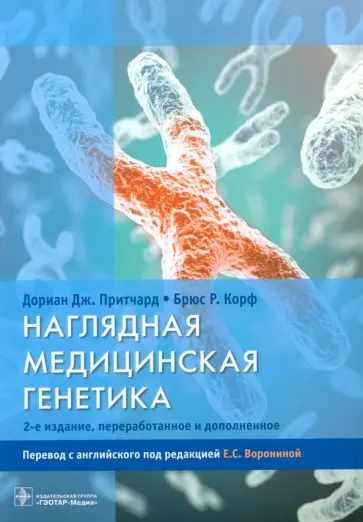 Притчард, Корф - Наглядная медицинская генетика Притчард, Корф - Наглядная медицинская генетика обложка книги
