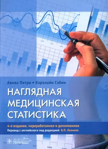 Петри, Сэбин - Наглядная медицинская статистика. Учебное пособие Петри, Сэбин - Наглядная медицинская статистика. Учебное пособие обложка книги