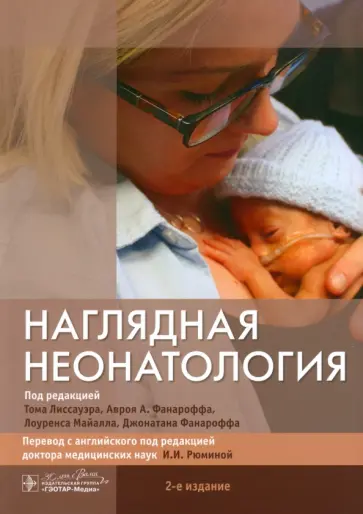 Лиссауэр, Фанарофф - Наглядная неонатология Лиссауэр, Фанарофф - Наглядная неонатология обложка книги