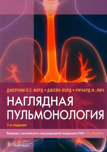 Ворд, Лич - Наглядная пульмонология Ворд, Лич - Наглядная пульмонология обложка книги