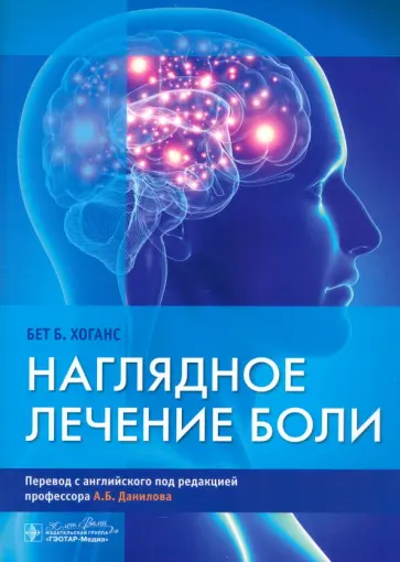 Бет Хоганс - Наглядное лечение боли обложка книги