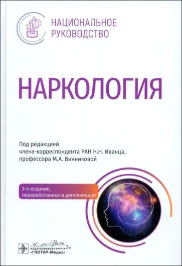 Иванец, Винникова - Наркология. Национальное руководство Иванец, Винникова - Наркология. Национальное руководство обложка книги