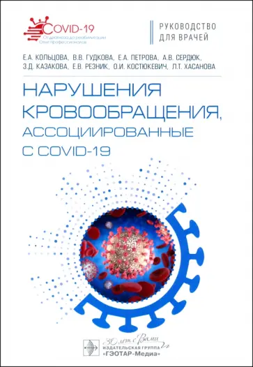 Кольцова, Петрова - Нарушения кровообращения, ассоциированные с COVID-19. Руководство для врачей обложка книги