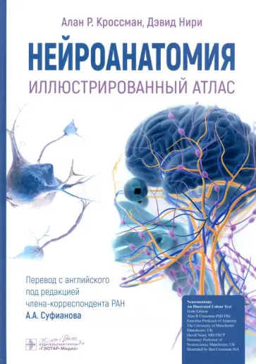 Кроссман, Нири - Нейроанатомия. Иллюстрированный атлас обложка книги