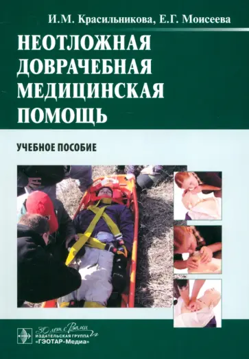 Красильникова, Моисеева - Неотложная доврачебная медицинская помощь. Учебное пособие обложка книги