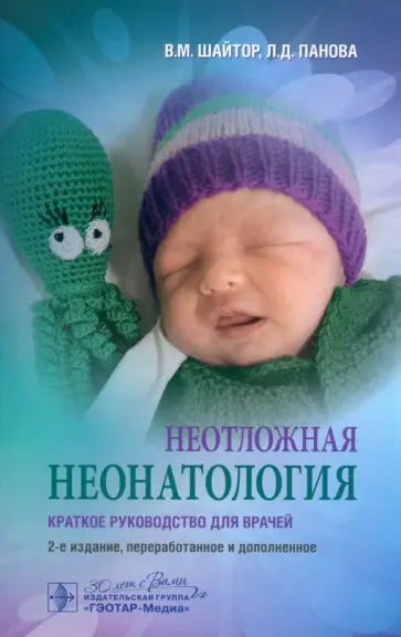 Шайтор, Панова - Неотложная неонатология. Краткое руководство для врачей Шайтор, Панова - Неотложная неонатология. Краткое руководство для врачей обложка книги