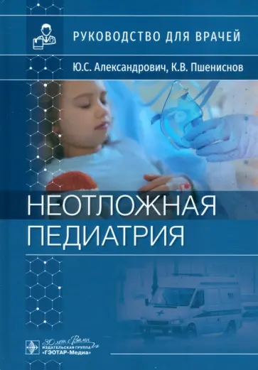Александрович, Пшениснов - Неотложная педиатрия. Руководство для врачей обложка книги