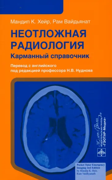 Хейр, Вайдьянат - Неотложная радиология. Карманный справочник Хейр, Вайдьянат - Неотложная радиология. Карманный справочник обложка книги