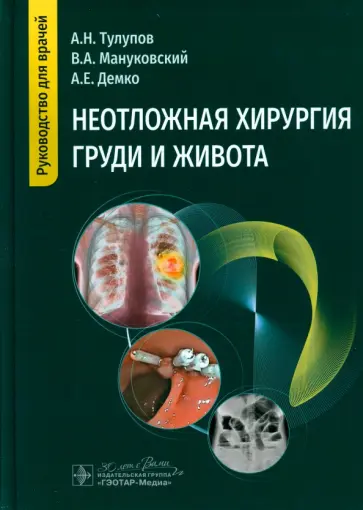 Тулупов, Демко - Неотложная хирургия груди и живота. Руководство Тулупов, Демко - Неотложная хирургия груди и живота. Руководство обложка книги