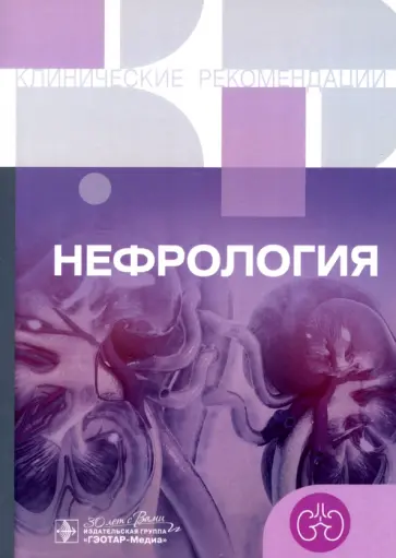 Нефрология. Клинические рекомендации обложка книги