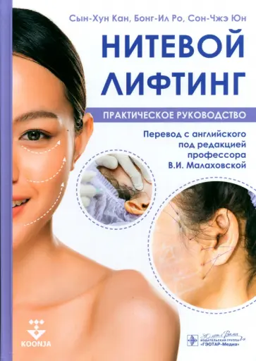 Сын-Хун, Бонг-Ил - Нитевой лифтинг. Практическое руководство обложка книги