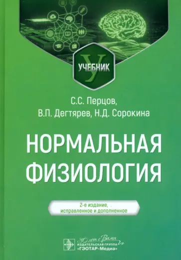 Перцов, Дегтярев - Нормальная физиология Перцов, Дегтярев - Нормальная физиология обложка книги