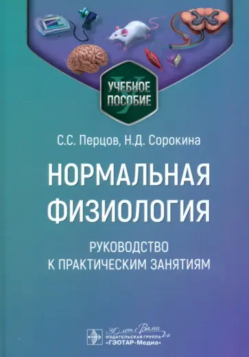 Перцов, Дегтярев - Нормальная физиология. Руководство к практическим занятиям Перцов, Дегтярев - Нормальная физиология. Руководство к практическим занятиям обложка книги