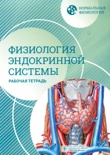 Морозова, Сиротина - Нормальная физиология. Физиология эндокринной системы. Рабочая тетрадь Морозова, Сиротина - Нормальная физиология. Физиология эндокринной системы. Рабочая тетрадь обложка книги
