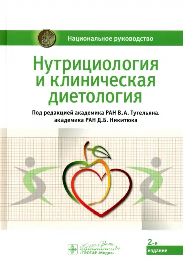 Тутельян, Никитюк - Нутрициология и клиническая диетология. Национальное руководство обложка книги