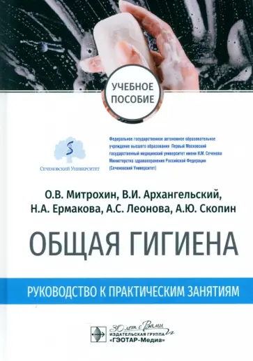 Митрохин, Архангельский - Общая гигиена. Руководство к практическим занятиям. Учебное пособие Митрохин, Архангельский - Общая гигиена. Руководство к практическим занятиям. Учебное пособие обложка книги