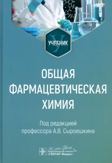 Сыроешкин, Успенская - Общая фармацевтическая химия Сыроешкин, Успенская - Общая фармацевтическая химия обложка книги