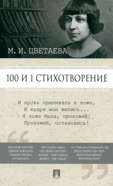Марина Цветаева - 100 и 1 стихотворение обложка книги