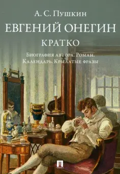 Александр Пушкин - А. С. Пушкин. Евгений Онегин. Кратко: биография автора, роман, календарь, крылатые фразы обложка книги