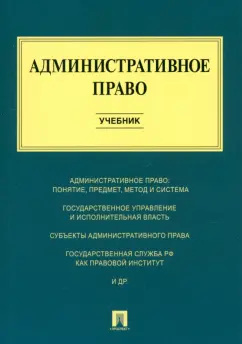 Обложка книги Административное право. Учебник, Алексеев Игорь Александрович, Свистунов Алексей Александрович, Станкевич Галина Викторовна