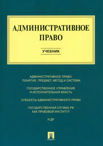 Алексеев, Свистунов - Административное право. Учебник Алексеев, Свистунов - Административное право. Учебник обложка книги