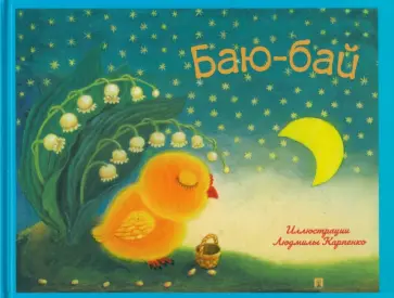 Баю-бай. Детские песенки и потешки обложка книги