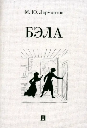 Михаил Лермонтов - Бэла обложка книги