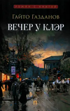 Роман с книгой
